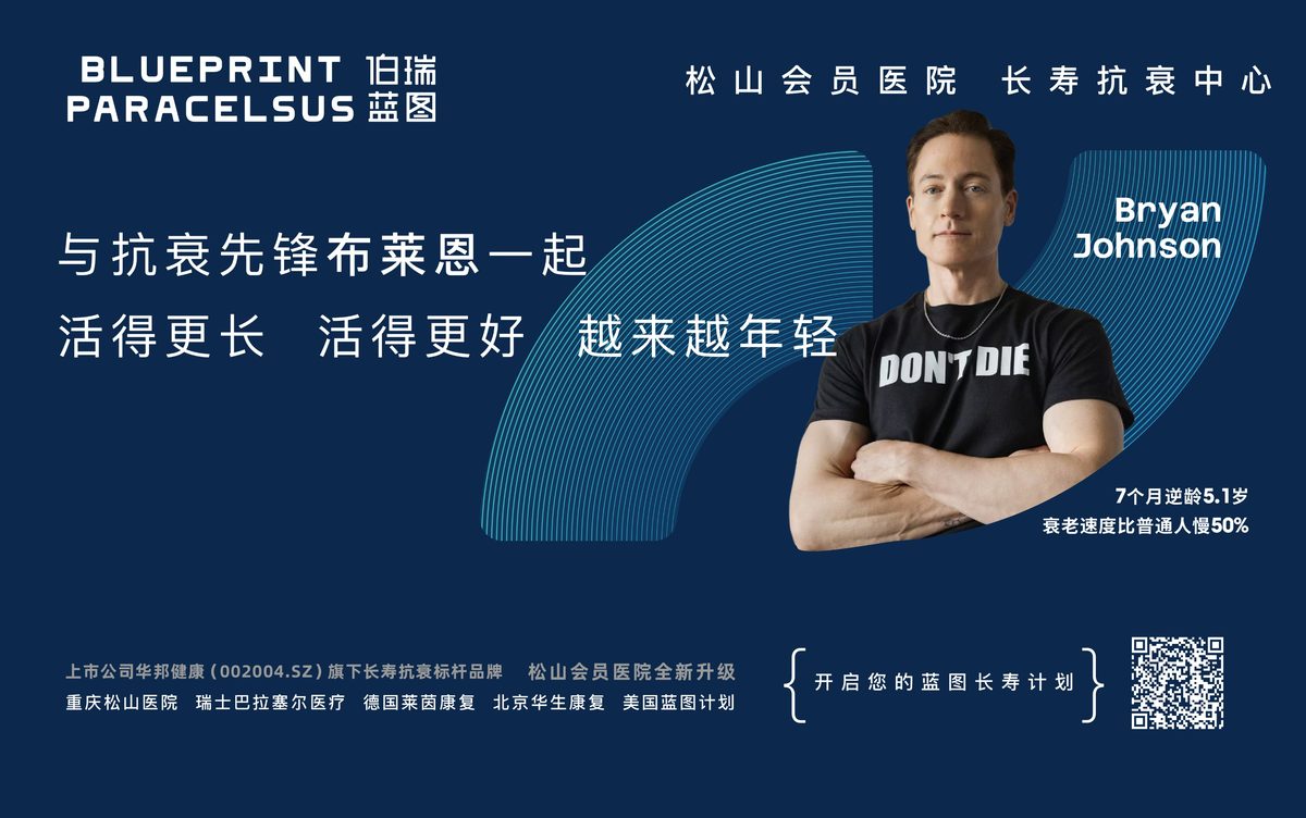 伯瑞蓝图长寿抗衰中心预约海报,扫码开启蓝图长寿计划